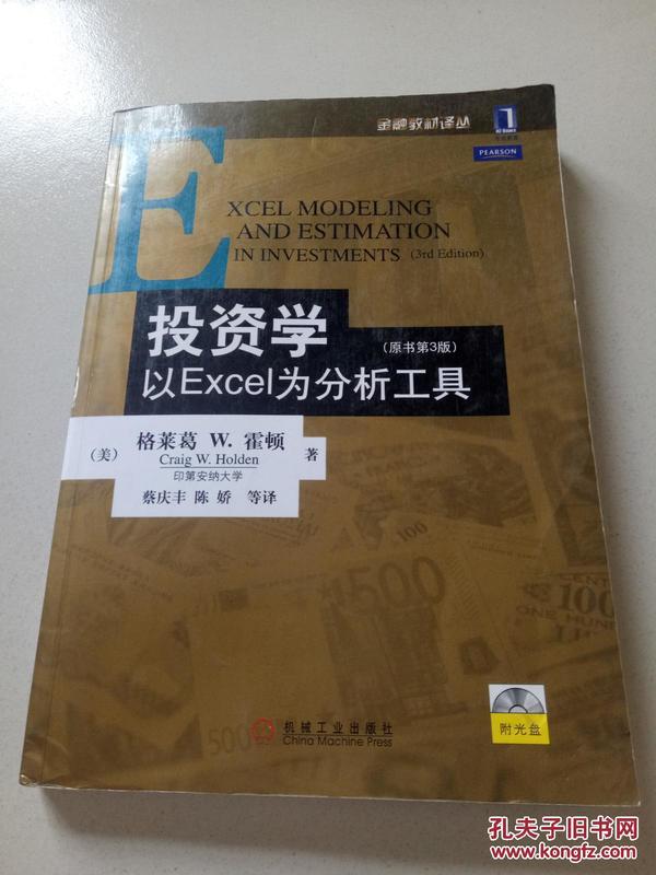 投资学:以EXCEL为分析工具(原书第3版)：金融教材译丛