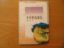 卡不里岛来信【意大利二十世纪文学丛书】