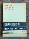 美国纽约摄影学院摄影教材  上下册
