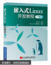嵌入式Linux开发教程-（下册）