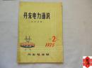 丹东电力通讯 1975.1-2（全年两本合售）