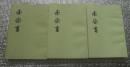 南齐书  全三册