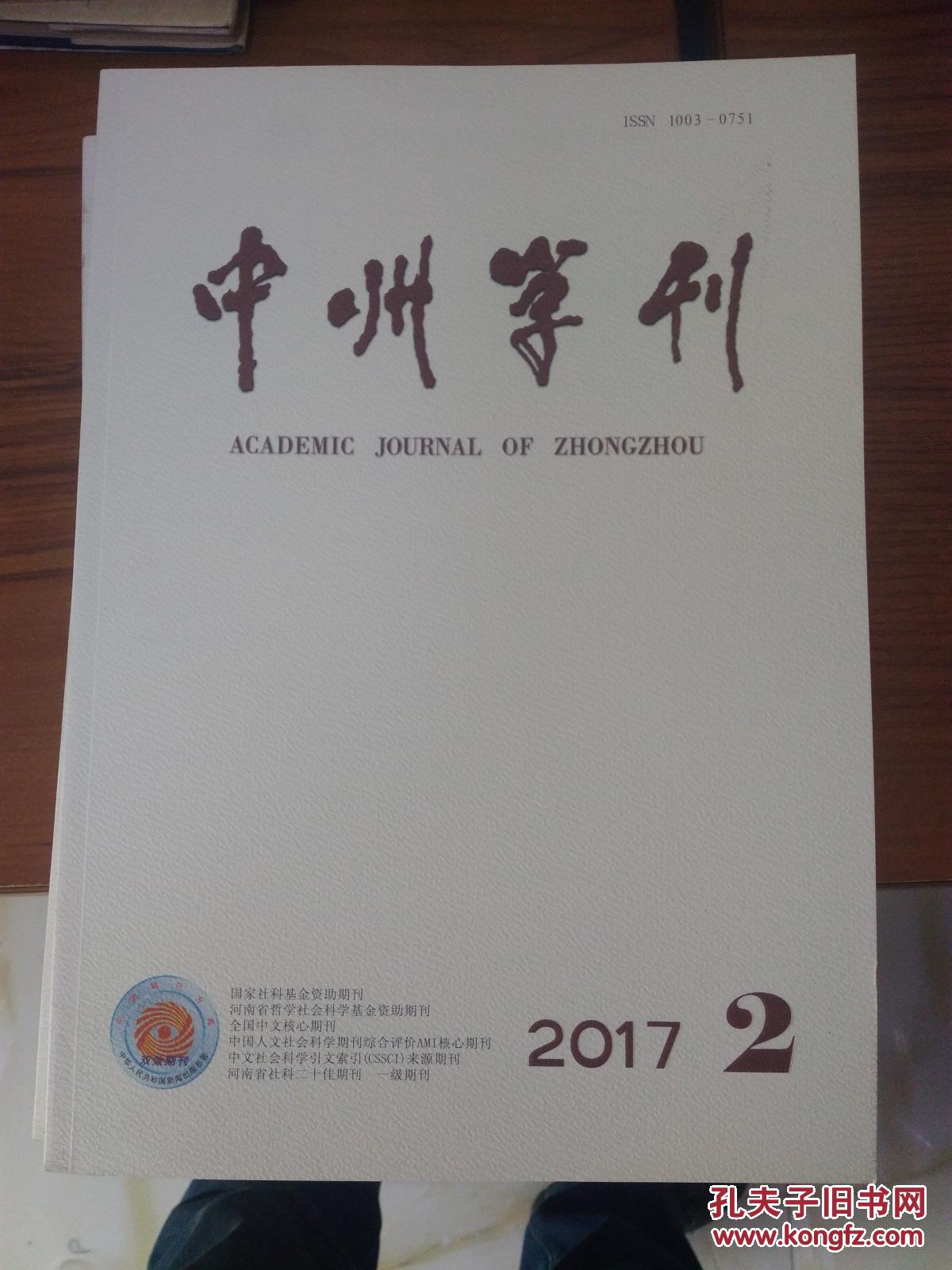 中州学刊 2017年第2期