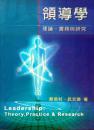 领导学：理论、实务与研究