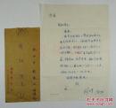 著名诗人、承德作协主席 何理 (1937-2010) 信札一页 附封（“阿红”同一上款）