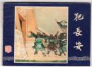 《三国演义》(6)犯长安......(80年版)，