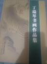 丁瑞琴书画作品集（98架）