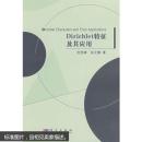 正版  Dirichlet特征及其应用