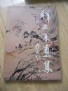 韩文来画集 毛笔签赠本 1998年 包挂刷