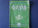 交大歌选（1959年）