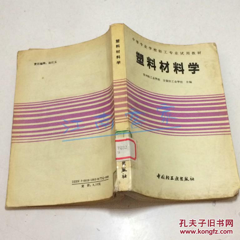 塑料材料学