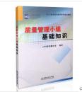 新书促销_质量管理小组基础知识、QC小组活动初级诊断师培训专用教材