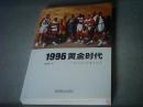 1996黄金时代.一个伟大时代的真实记录