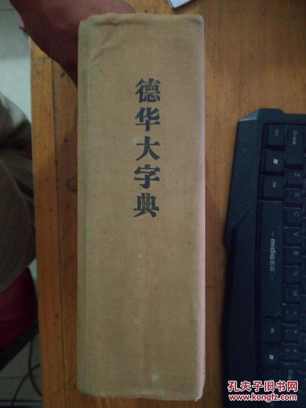 德华大字典民国十九年出版