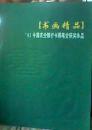 书画精品 97中国农业银行书画笔会获奖作品 （铜版纸）
