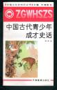 任继愈主编。中国文化史知识丛书《中国古代青少年成才史话》
