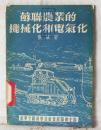 苏联农业的机械化和电气化