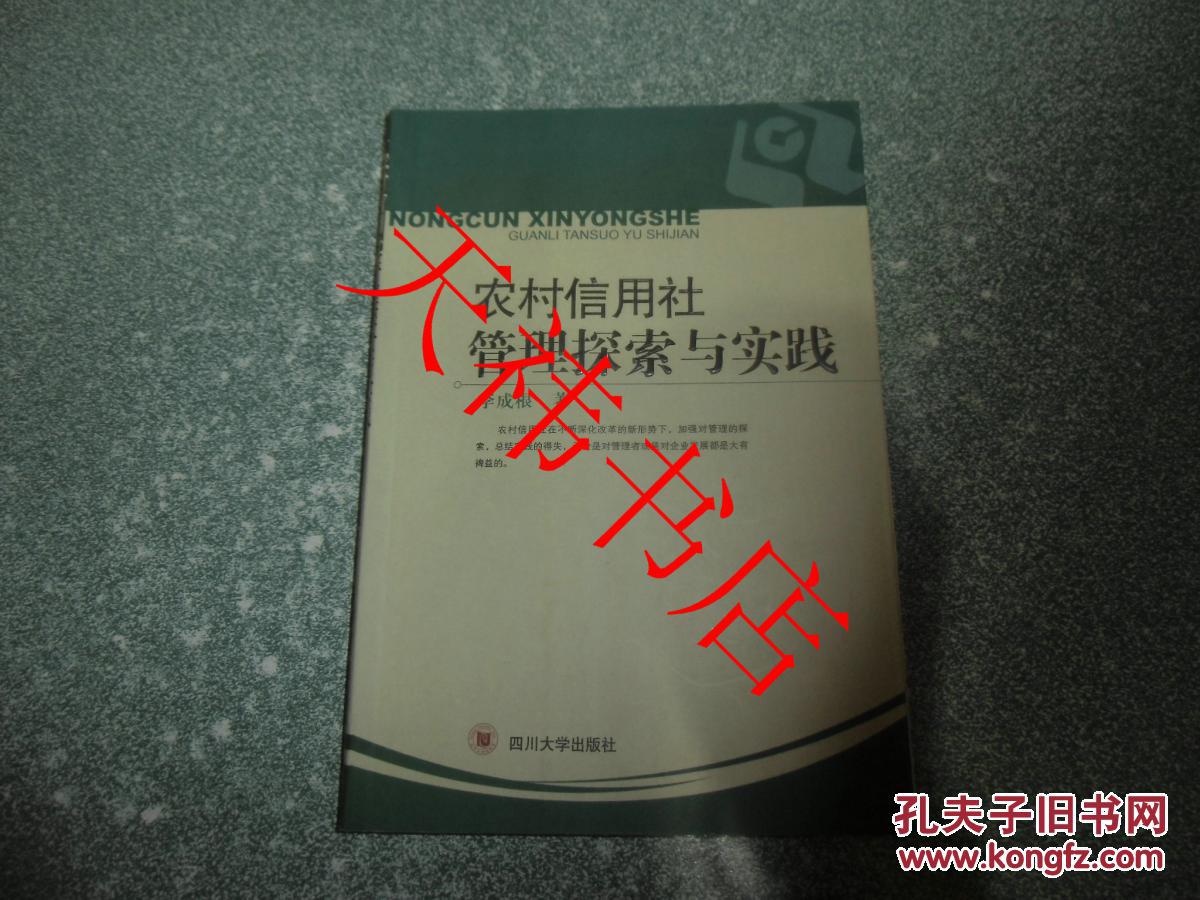 農(nóng)村信用社管理探索與實(shí)踐