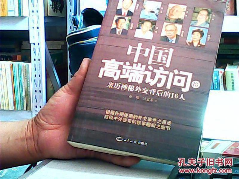 中国高端访问10：亲历神秘外交背后的16人（M1