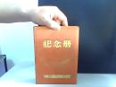 纪念册 绸面精装【中国人民解放军总政治部赠】每一页都有图片  不缺【个人认定是50年代】