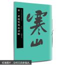 中国书法名碑名帖原色放大本：宋 黄庭坚寒山诗帖 平装