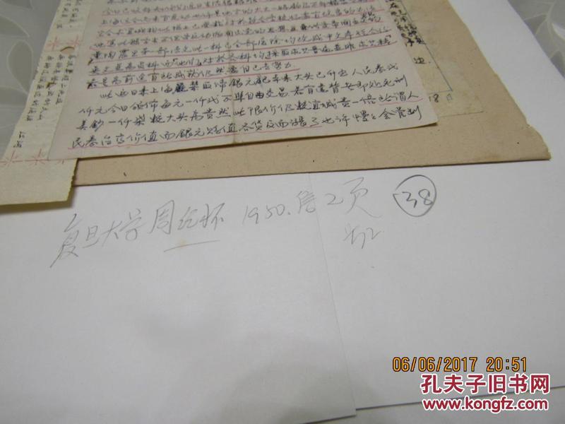 复旦大学周纪怀 1950 信2页 号2     858    0033