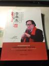 李燕杰谈人生正能量