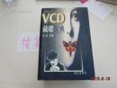 VCD藏碟宝典