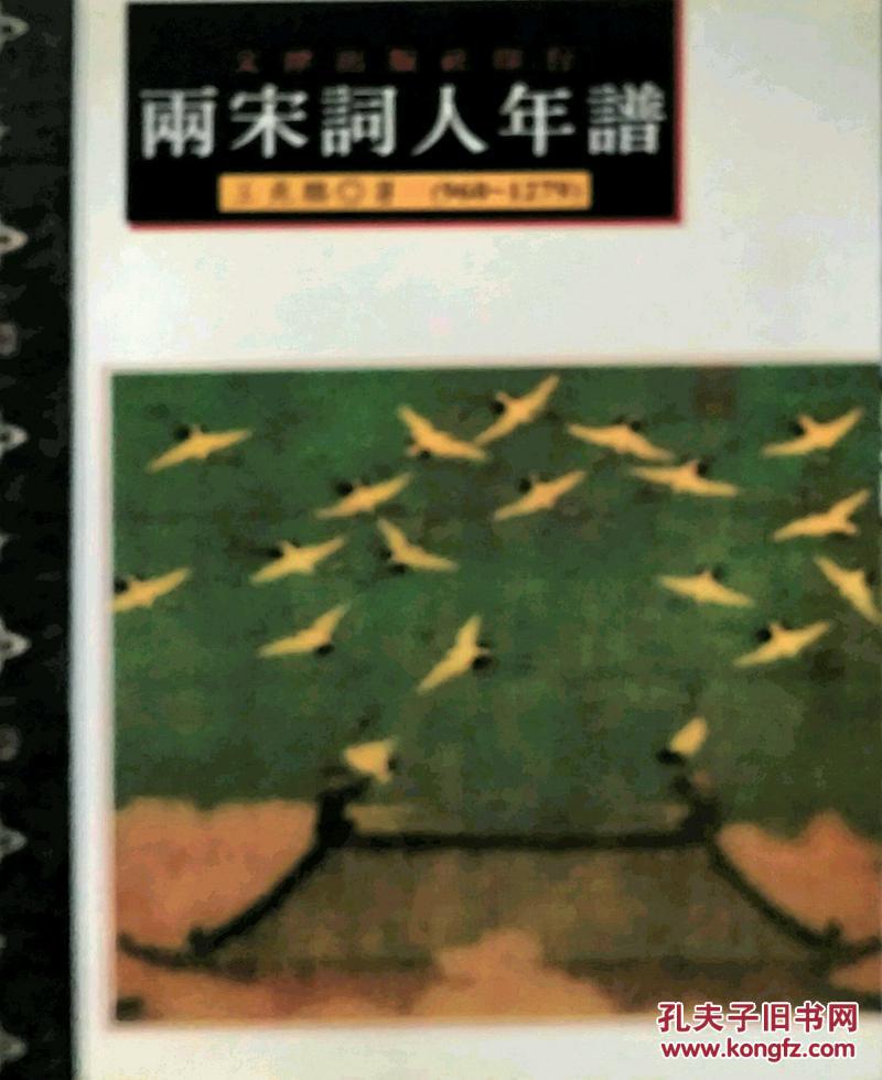 兩宋詞人年譜