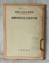苏联大百科全书选译  苏联列宁共产主义青年团  米哈伊洛夫  人民出版社