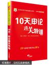 2017华图·移动互联版公务员录用考试快速提分系列：10天，申论通关特训