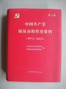 中国共产党阳泉市组织史资料 第三卷（1997.12---2012.12）硬精装