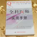 全科医师实用手册主编：芮景、沈敏祥、史良会 安徽科学技术出版社