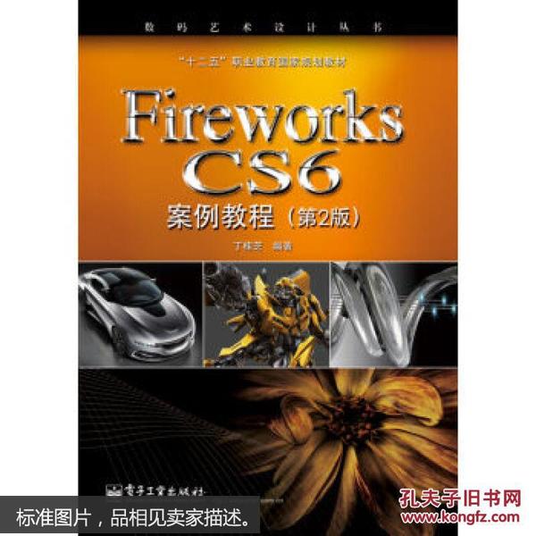 Fireworks CS6案例教程（第2版）