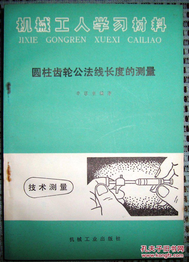 圓柱齒輪公法線長度的測量（機(jī)械工人學(xué)習(xí)材料）