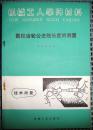 圆柱齿轮公法线长度的测量（机械工人学习材料）