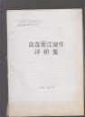 自选晋江谜作评析集 （”施琅杯“第二届中华灯谜锦标赛参赛作品）