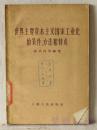 世界主要资本主义国家工业化的条件、方法和特点