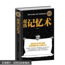 正版JS9787511352866超级记忆术 - 中国华侨