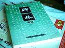 碑林集刊【五】
