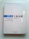 2016 上海交通年鉴【2017年4月一版一印】大16开精装本有护封