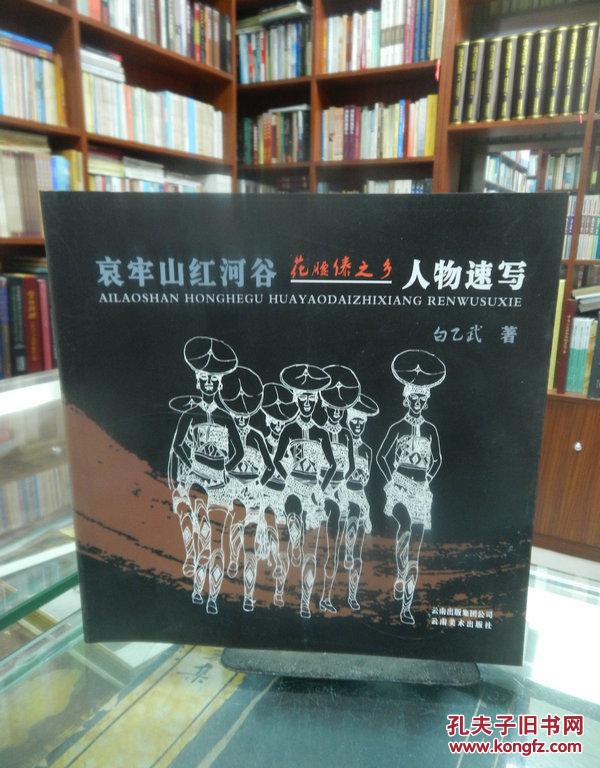 哀牢山红河谷花腰傣之乡人物速写