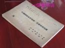 原刊《日满农政研究会第二回总会速记录》1册全   康德七年（1940） 日文  内部刊秘