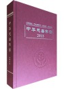 中华慈善年鉴2015