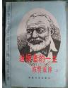 迷惘者的一生 海明威传 上册（世界名人文学传记丛书）