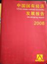 1-10中国国有经济发展报告 2008