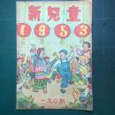 《新儿童》1953年第1期