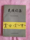 民族论集   1992一版一印   仅印1000册