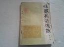 《孙膑兵法浅说》中国古代兵法通俗读物 1987年5月1版2印