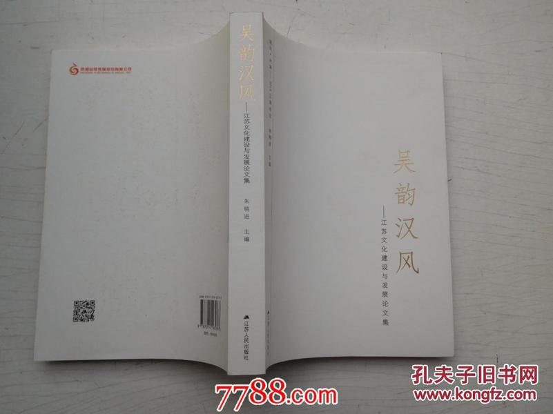 吴韵汉风-江苏文化建设与发展论文集（全新正版）